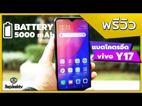 พรีวิว vivo Y17 แบต 5000 + ชาร์จไว ราคา 6999 บาท !!