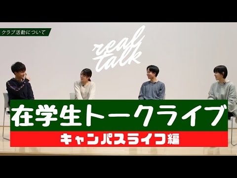 【在学生トークライブ動画／テーマ③キャンパスライフ】森ノ宮医療大学