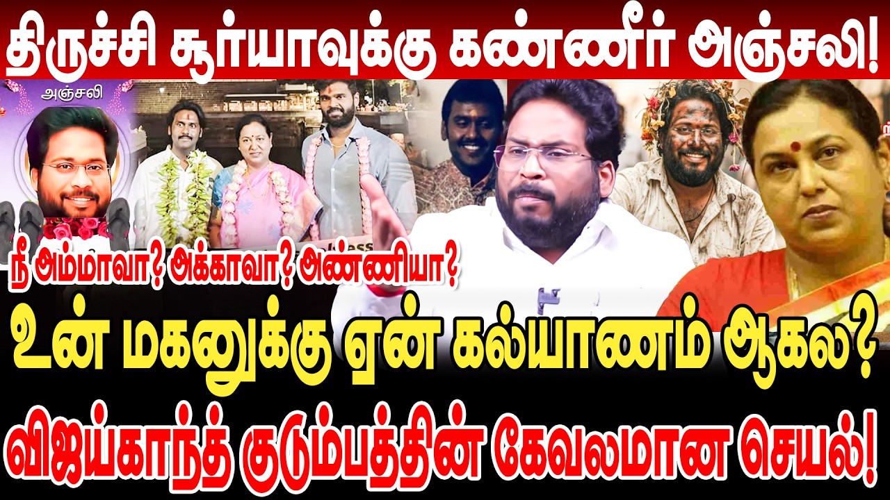 திருச்சி சூர்யாவுக்கு க/ண்ணீர் அ/ஞ்சலி! Premalatha வின் கேவலமான செயல்! Trichy Surya Interview dmdk