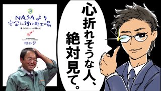 【おすすめ本】NASAより宇宙に近い町工場|夢を自らツブす人だけが使う【口癖】