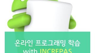 [안드로이드 with 인크레파스] 16강_PopupMenu