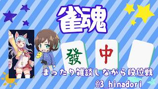 【#じゃんたま】初見さん大歓迎！金の間で！🐣大分喉回復もしたのでじゃんたましながら雑談！！【福岡ご当地Vtuber ひなどり】