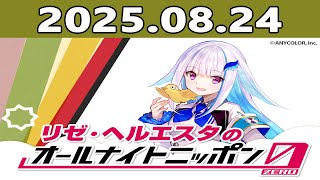 リゼ・ヘルエスタのオールナイトニッポン0(ZERO) 2025年08月24日