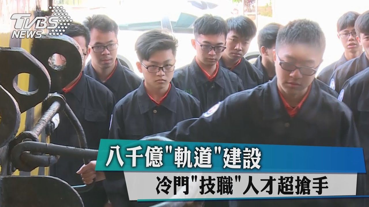 8千億「軌道」建設 冷門技職人才超搶手