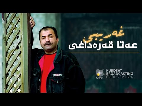 ڤیدیۆ | عەتا قەرەداغی - غەریبی