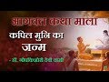कपिल मुनि का जन्म Dr Gopakishori Devi Dasi भागवत कथा 08