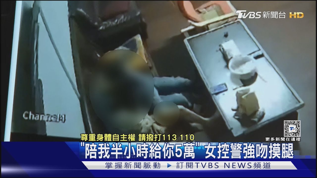 「陪我半小時給你5萬」 女控警強吻摸腿