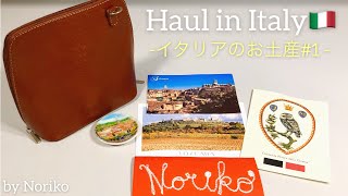 【イタリア購入品/Haul in Italy 】イタリアのお土産①-雑貨編-
