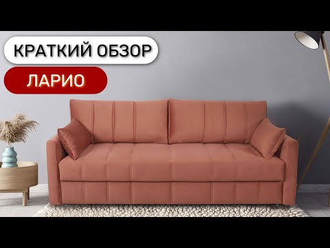 Диван Ларио еврокнижка