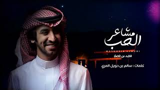 كلمات اغنية مشاعر الحب فهد بن فصلا