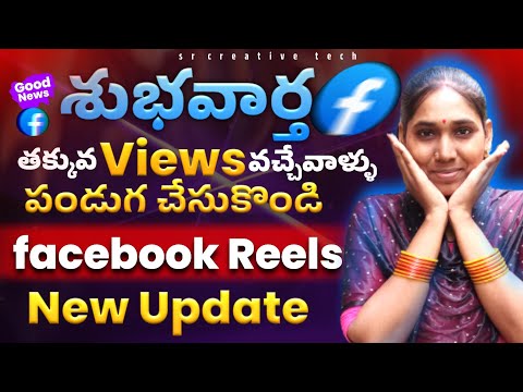 Facebook Reels New Update 🤓 || 100 - 200 Views వచ్చే వాళ్లు పండగ చేసుకోండి #viral #trending