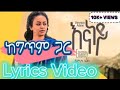 Veronica Adane - Enaney - ቬሮኒካ አዳነ - እናነይ - Lyrics Video (ከግጥም ጋር) - Ethiopian New Mus