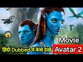 Avatar 2 Movie Online Kaise Dekhe Avatar 2 Movie Ko Hindi Me Kaise Dekhe