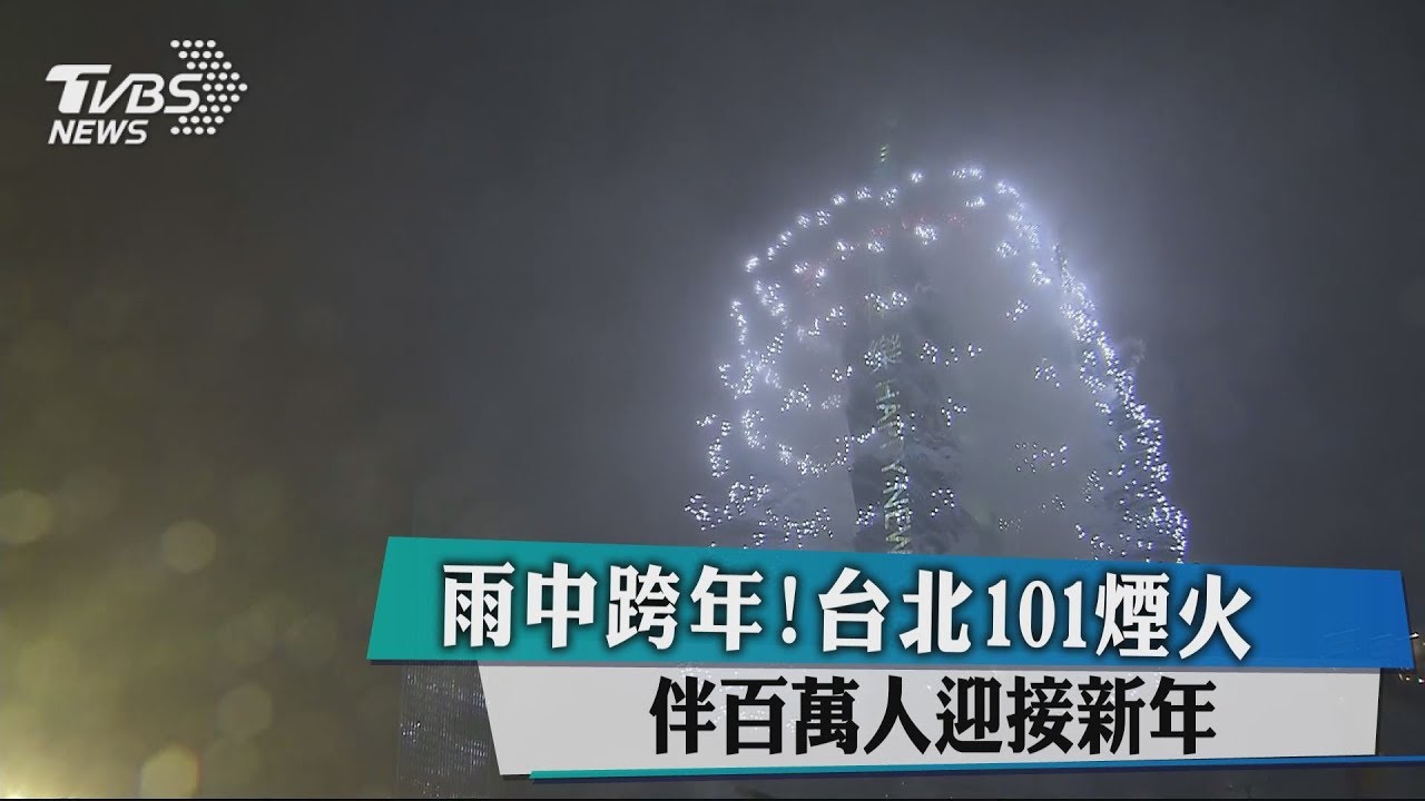 雨中跨年!台北101煙火 伴百萬人迎接新年
