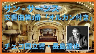 Download lagu サン=サーンス：交響曲第3番「オルガン付き」チェコ国立響・長島達也 mp3
