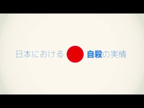 自殺予防キャンペーン「自殺のインフォグラフィック動画」_埼玉県公式チャンネル(サイタマどうが)
