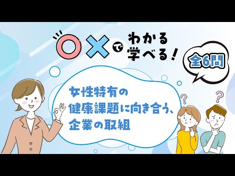 【○×で学べる！】女性特有の健康課題に向き合う、企業の取組