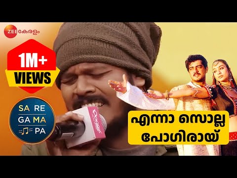 Enna Solla Pogirai - Sa Re Ga Ma Pa Keralam | Sreejish | @zeekeralam
