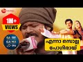 Enna Solla Pogirai Sa Re Ga Ma Pa Keralam Sreejish Zeekeralam