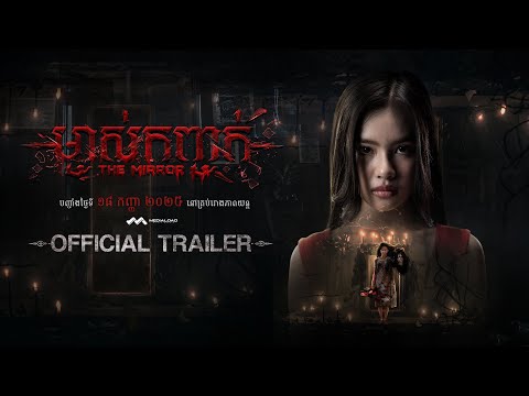 TRAILER  រឿង «ម្ចាស់កញ្ចក់|The Mirror» នឹងចាក់បញ្ចាំងនៅគ្រប់រោងភាពយន្ត ថ្ងៃទី 18 មិថុនា 2025