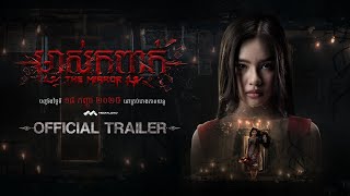 TRAILER  រឿង «ម្ចាស់កញ្ចក់|The Mirror» នឹងចាក់បញ្ចាំងនៅគ្រប់រោងភាពយន្ត ថ្ងៃទី 18 មិថុនា 2025