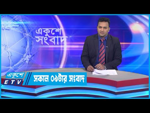 09 AM News || সকাল ০৯টার সংবাদ || 21 November 2022 || ETV News