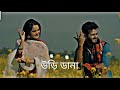 Chol Pakhi Hoye Uri Dana Mele❤️ Bangla What's app Status || Romantic Song #shorts #romantic #status