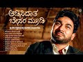 ಆಡಿಸಿದಾತ ಬೇಸರ ಮೂಡಿ ಕನ್ನಡ ರೀಮಿಕ್ಸ್ ಹಾ�