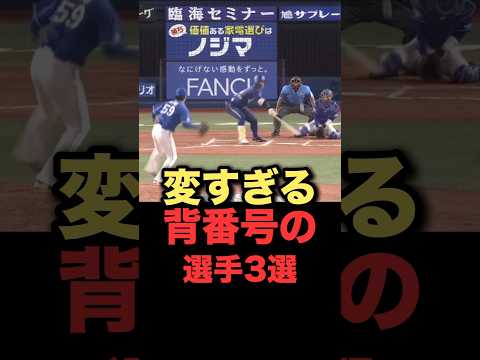 変な背番号の選手3選#プロ野球 #阪神タイガース #中日ドラゴンズ#横浜denaベイスターズ