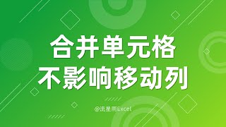 在有合并单元格存在的情况下移动列会弹出错误提示，怎么破？