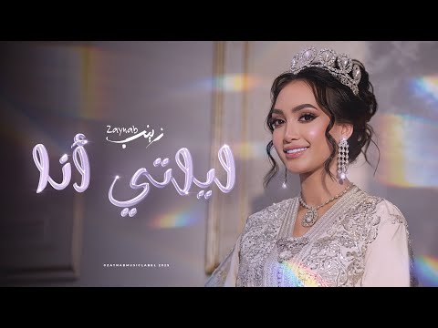 Zaynab - Lilty Ana (Official Music Video) / زينب - ليلتي أنا