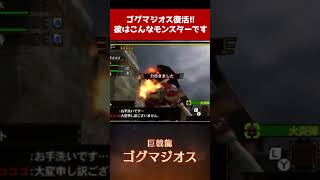 【モンハン】ゴグマジオスがワイルズに参戦！！悪夢だ！！！ #shorts 【MH4G/MHWs】