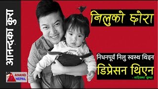 निलुको छोरा, The son of Nilu Doma Sherpa