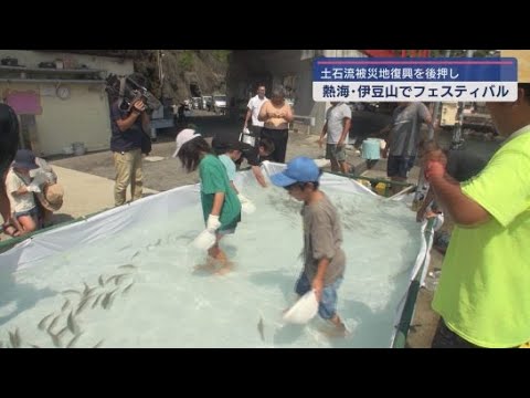 YouTube Video 土石流災害で被害を受けた伊豆山の復興を後押しするために企画された「熱海・伊豆山あいぞめフェスティバル」25日まで様々なイベントが