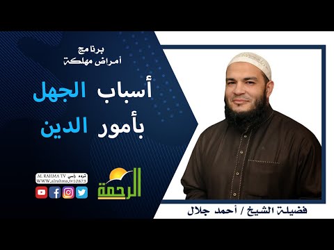 أسباب الجهل بأمور الدين برنامج أمراض  مهلكة مع فضيلة الشيخ أحمد جلال