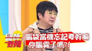 腦袋當機忘記要幹嘛？你腦霧了嗎？！【#醫師好辣】20211223 part4 EP1258 胡瓜 黃彥鈞