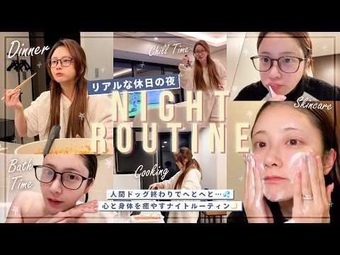 【ナイトルーティン】疲れた日の夜の過ごし方🌙✨ 休日のほっこり癒される夫婦時間🫶👫🤍