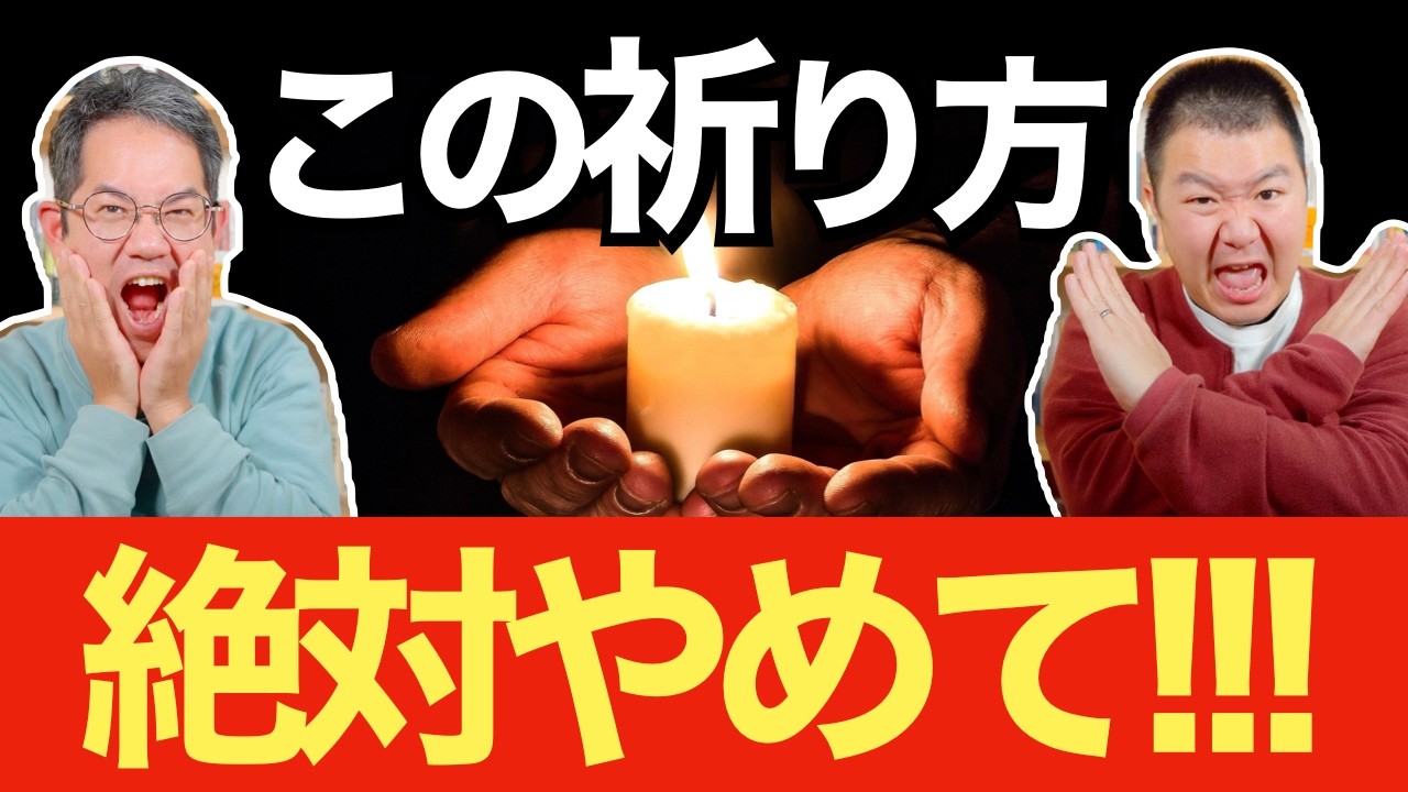 絶対やめるべき祈り方 #171