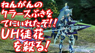 クラース武器でUH徒花を◯る