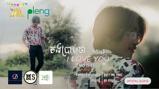 Mo Thee - ចង់ប្រាប់ថា​ I​ Love​ You | ម៉ូថេ​ | Official Audio「 Arom Music 」