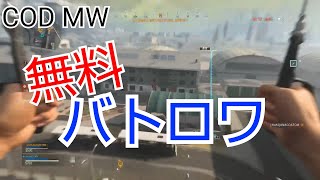 CODMW WARZONE♯1 【バトロワ】