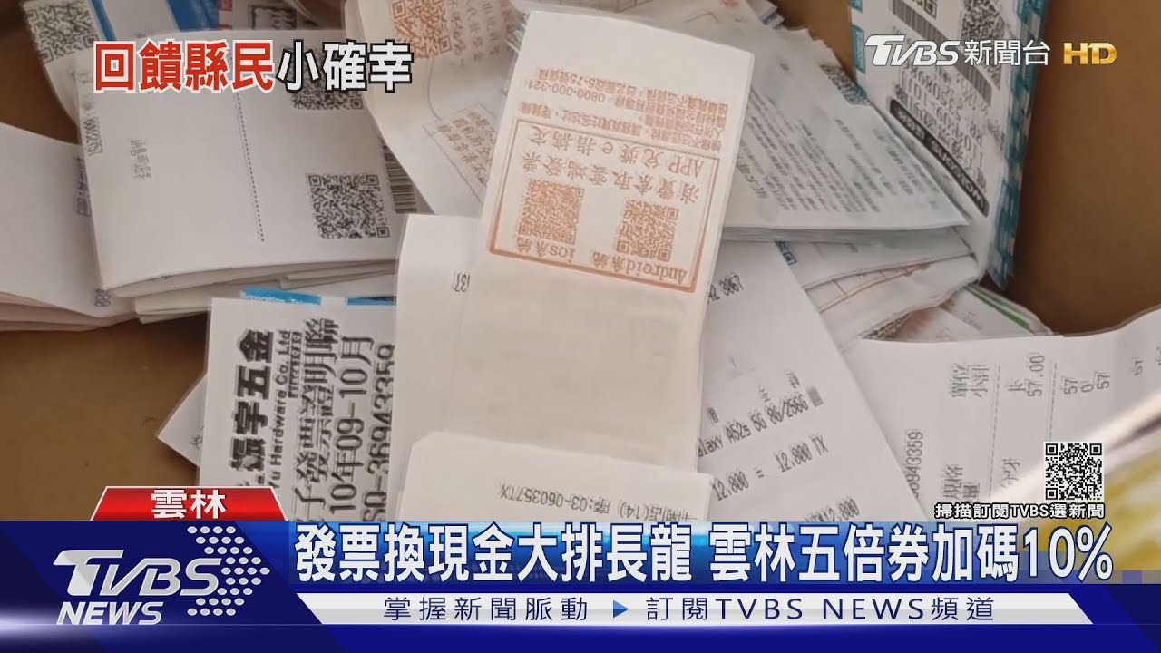 發票換現金大排長龍 雲林五倍券加碼10%