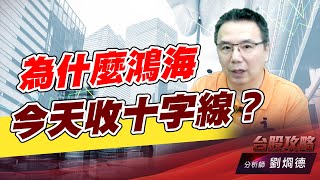 為什麼鴻海今天收十字線？｜台股攻略｜劉烱德 (圖)