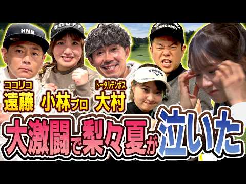 #138 【上手すぎでビビった】小林光希プロ＆ココリコ遠藤さんトータル大村さん登場！大激闘で梨々夏が泣いた【ダイアン津田のバーディーチャンす～】2026/03/16 OA