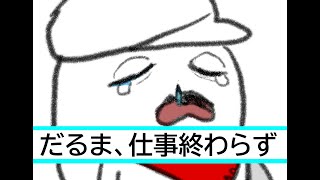 だらだら仕事　開幕食事からの櫻子さん召喚編