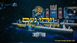 ויהי נעם- להקת מזמור שיר מארחת את נפתלי קמפה בכנס אתחלתא 2 || לע"נ ישראל עמיחי ויצן הי"ד (הערוץ של להקת מזמור שיר) - התמונה מוצגת ישירות מתוך אתר האינטרנט יוטיוב. זכויות היוצרים בתמונה שייכות ליוצרה. קישור קרדיט למקור התוכן נמצא בתוך דף הסרטון