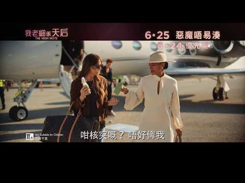 《我老細係天后》預告片：官方預告