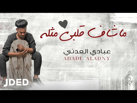 ماشاف قلبي مثله عبادي العدني