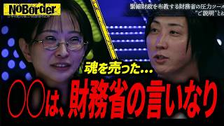 【タブーに迫る】財務省の「ご説明」が持つ影響力とは？マスコミや知識人が逆らえない言論の空気感を暴く