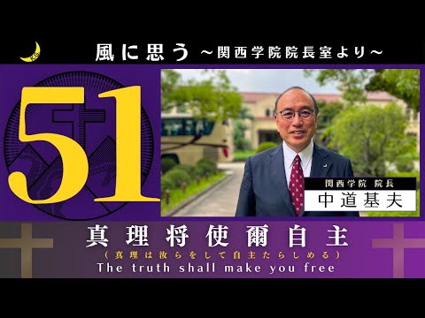文学言語学科 「風に思う」 関西学院 院長室からのメッセージ　第51回　院長・中道基夫